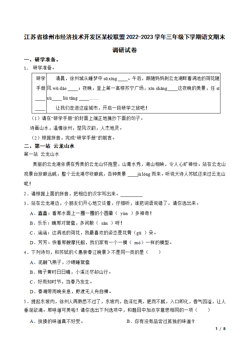 江苏省徐州市经济技术开发区某校联盟2022-2023学年三年级下学期语文期末调研试卷.doc第1页