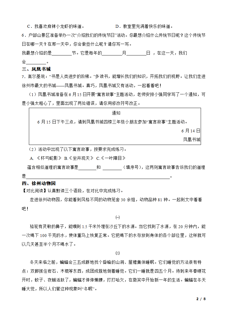 江苏省徐州市经济技术开发区某校联盟2022-2023学年三年级下学期语文期末调研试卷.doc第2页