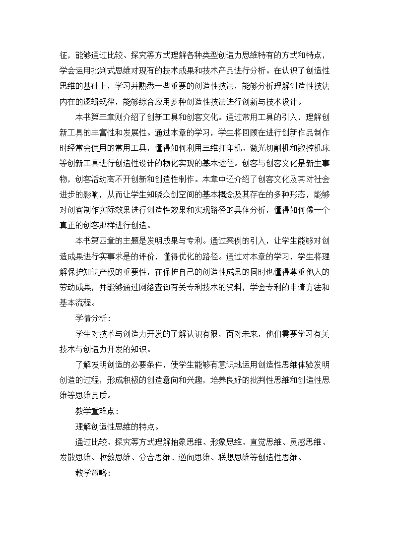 2.1 创造性思维及其应用 教学设计-2023-2024学年高中通用技术粤科版（2019）选择性必修9创造力开发与技术发明.doc第2页