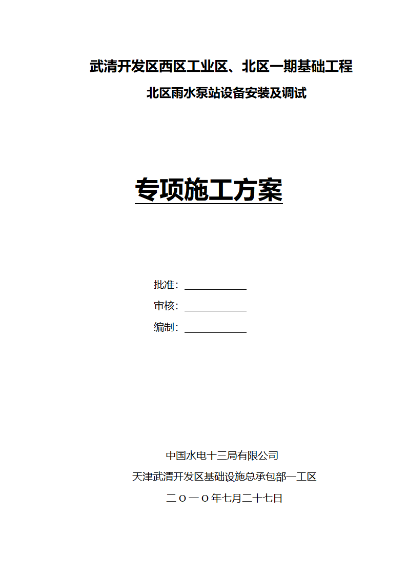 武清开发区西区工业区、北区一期基础工程 北区雨水泵站设备安装及调试施工组织设计.doc第1页