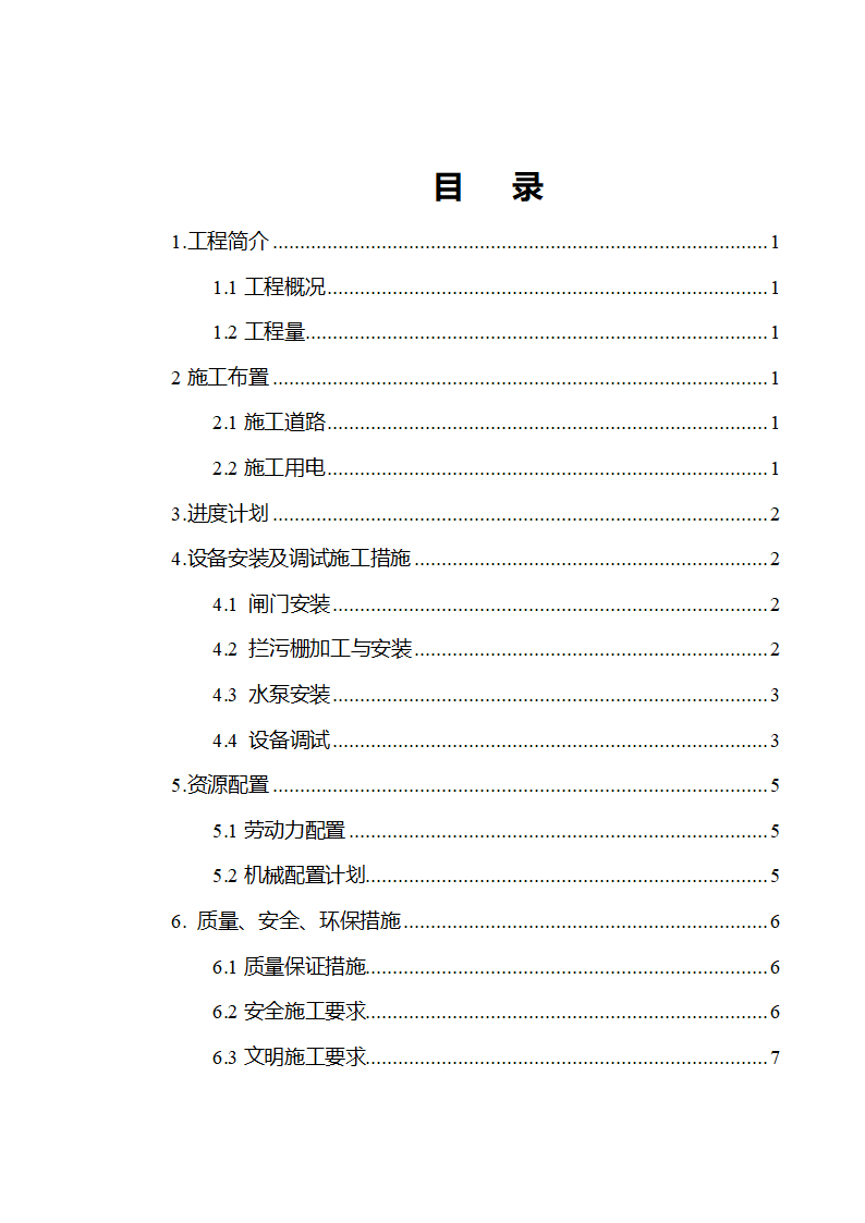 武清开发区西区工业区、北区一期基础工程 北区雨水泵站设备安装及调试施工组织设计.doc第2页