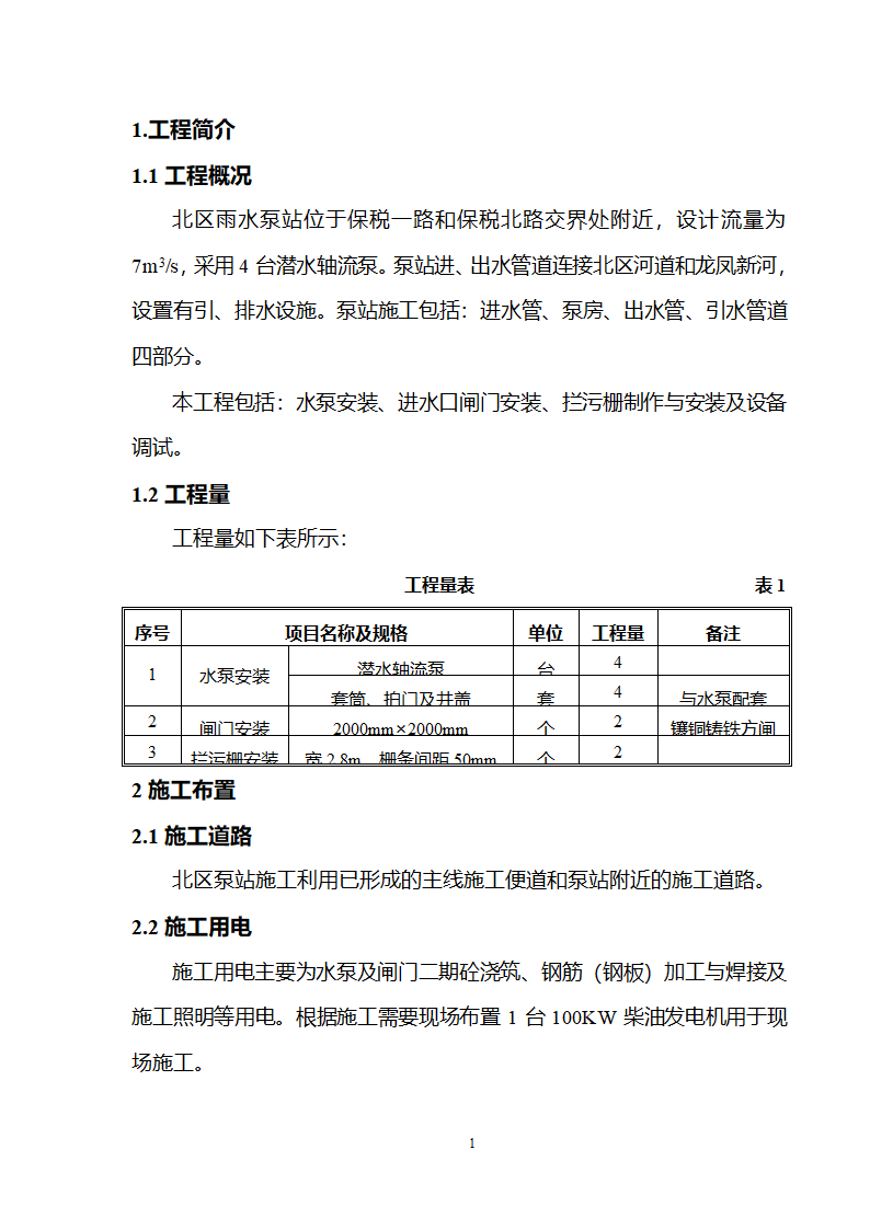 武清开发区西区工业区、北区一期基础工程 北区雨水泵站设备安装及调试施工组织设计.doc第4页