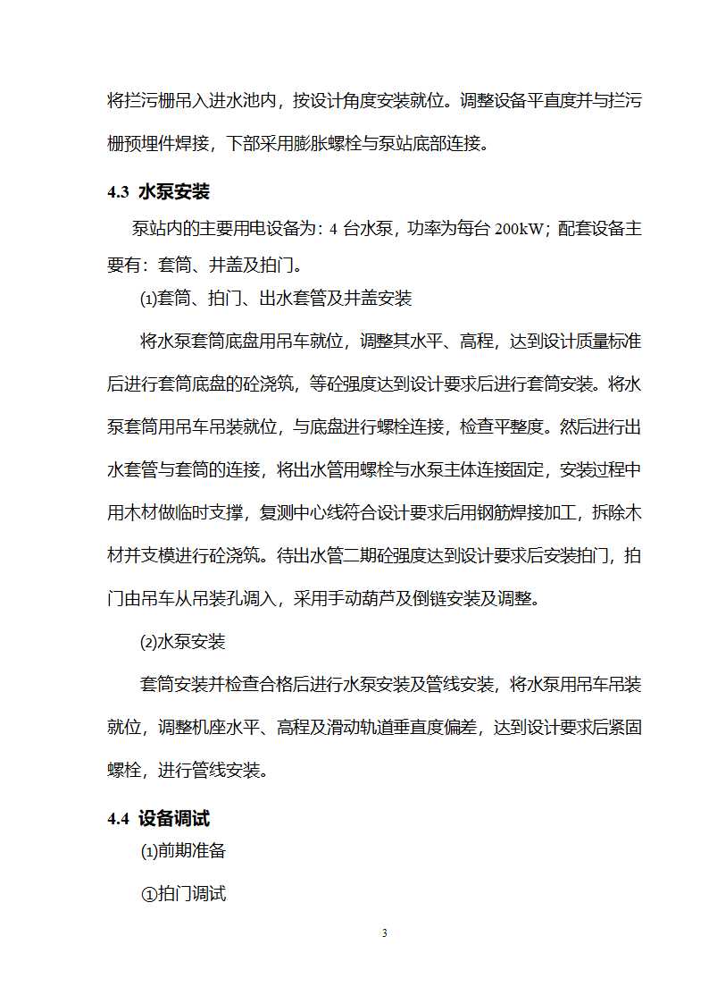 武清开发区西区工业区、北区一期基础工程 北区雨水泵站设备安装及调试施工组织设计.doc第6页