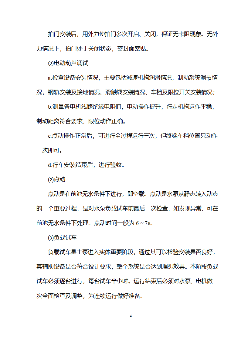 武清开发区西区工业区、北区一期基础工程 北区雨水泵站设备安装及调试施工组织设计.doc第7页