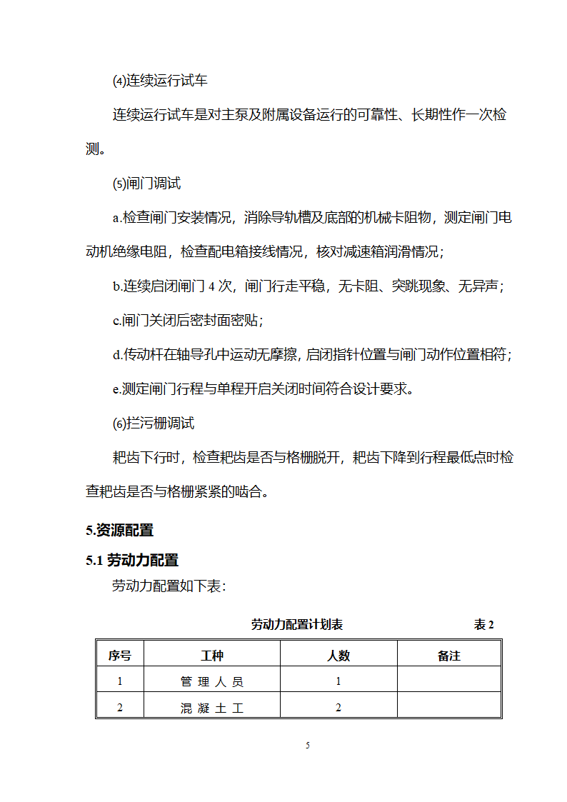 武清开发区西区工业区、北区一期基础工程 北区雨水泵站设备安装及调试施工组织设计.doc第8页