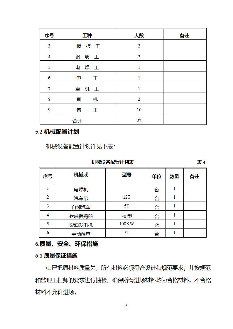 武清开发区西区工业区、北区一期基础工程 北区雨水泵站设备安装及调试施工组织设计.doc第9页