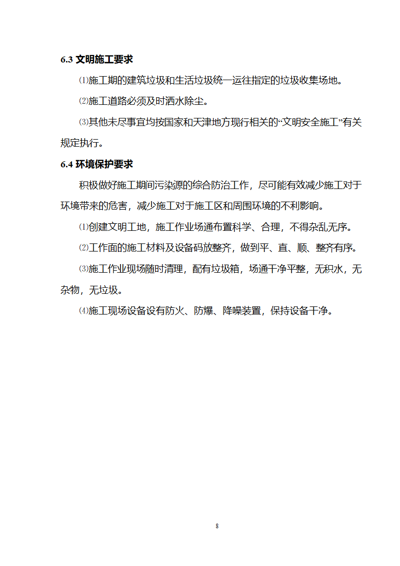 武清开发区西区工业区、北区一期基础工程 北区雨水泵站设备安装及调试施工组织设计.doc第11页