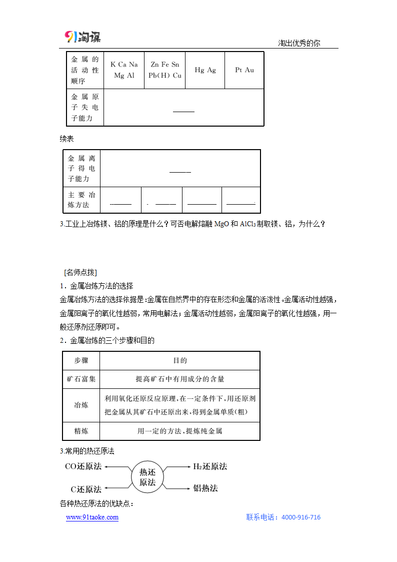 化学-人教版-必修2-学案4：4.1.1 金属矿物的开发利用.doc-第一节 第1课时 金属矿物的开发利用-第四章 化学与自然资源的开发利用-学案.doc第2页