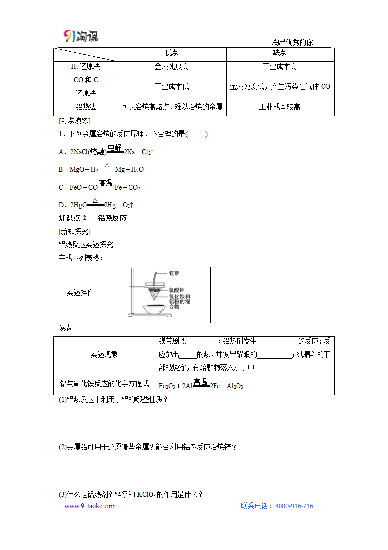 化学-人教版-必修2-学案4：4.1.1 金属矿物的开发利用.doc-第一节 第1课时 金属矿物的开发利用-第四章 化学与自然资源的开发利用-学案.doc第3页