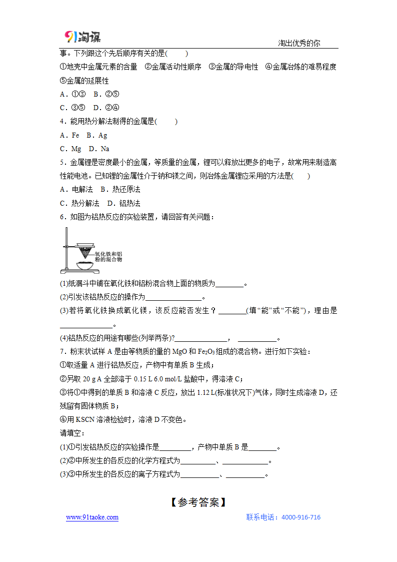 化学-人教版-必修2-学案4：4.1.1 金属矿物的开发利用.doc-第一节 第1课时 金属矿物的开发利用-第四章 化学与自然资源的开发利用-学案.doc第5页