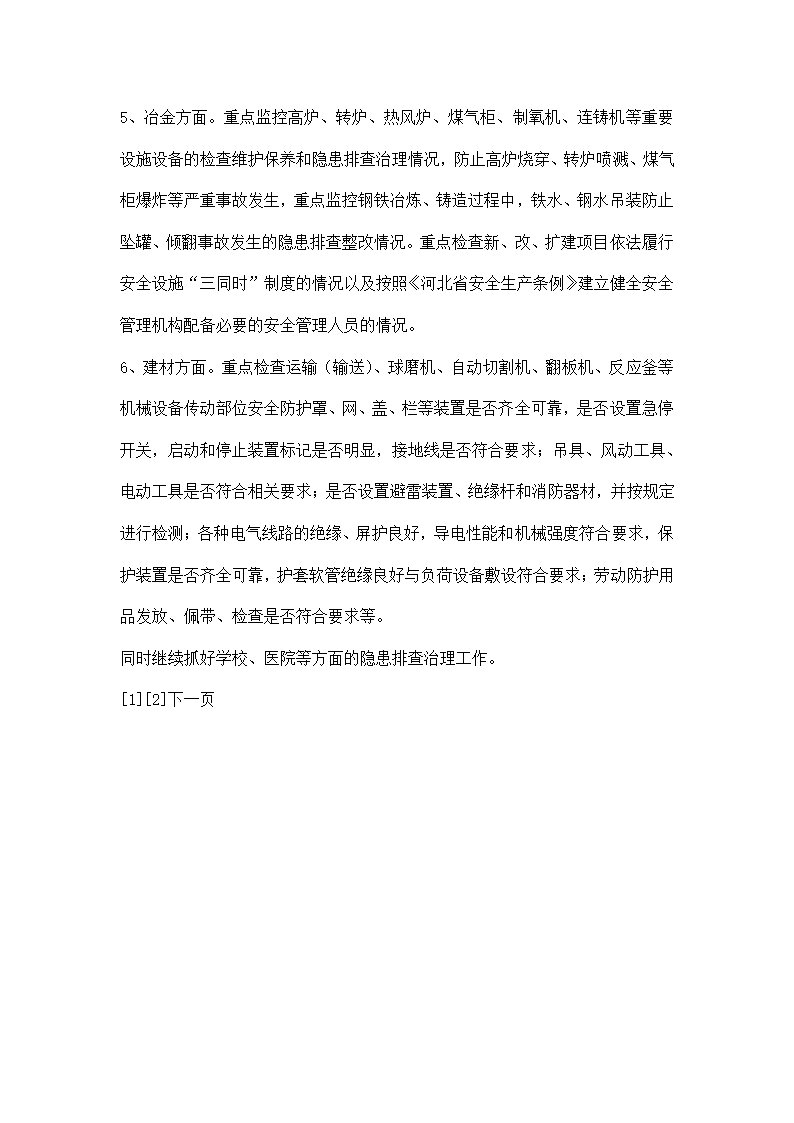 安全生产隐患治理活动工作方案.docx第4页