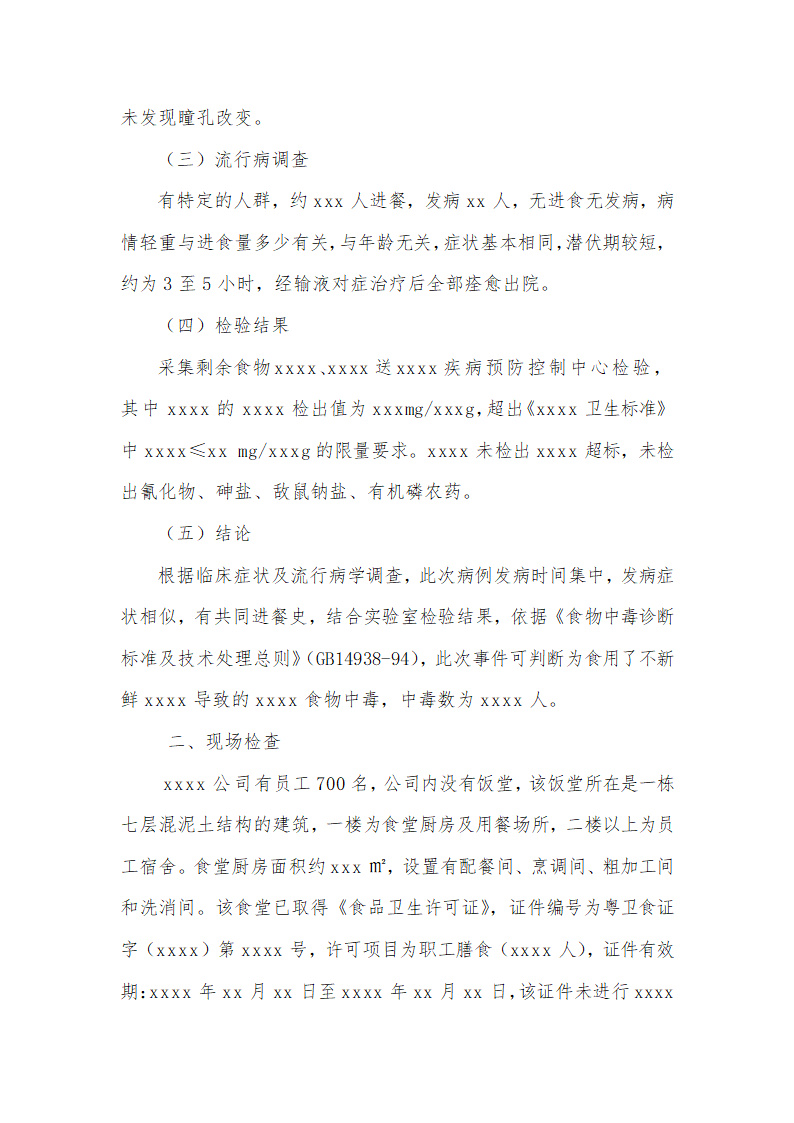 关于xx公司食堂发生食物中毒事件的调查处理报告.doc第2页