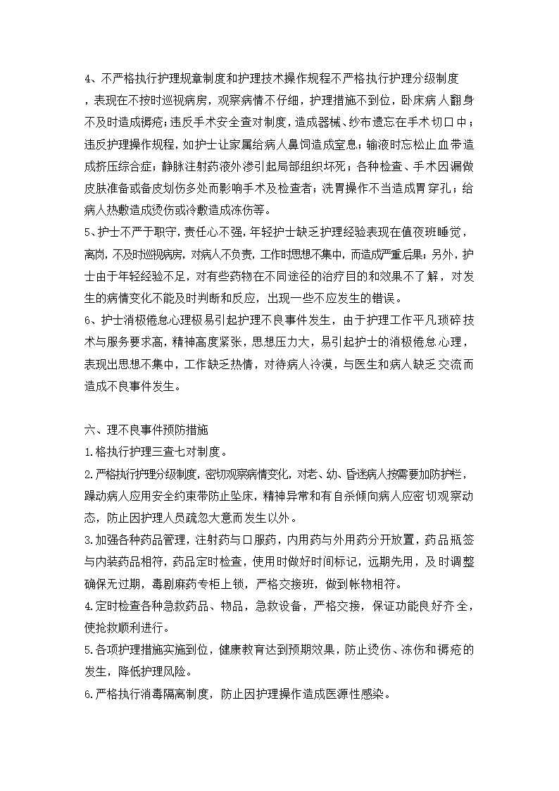 主动报告护理不良事件制度与措施.docx第6页