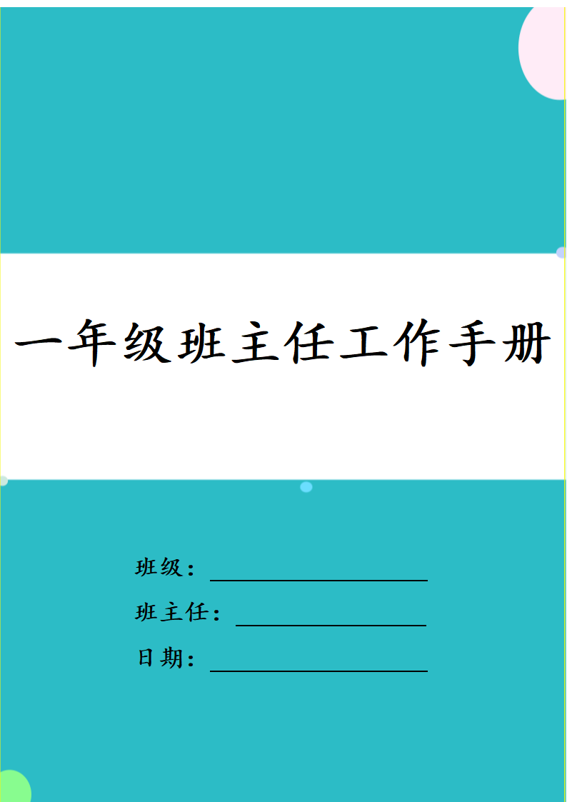 小学一年级班主任工作手册.docx第1页