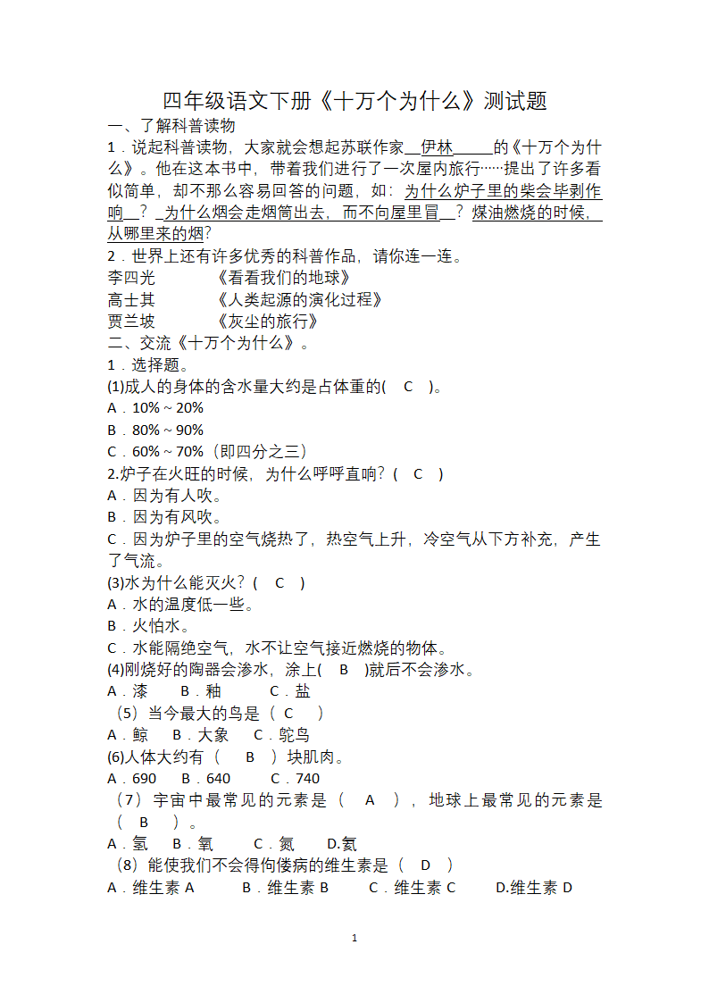 四年级语文下册《十万个为什么》测试题.doc第1页