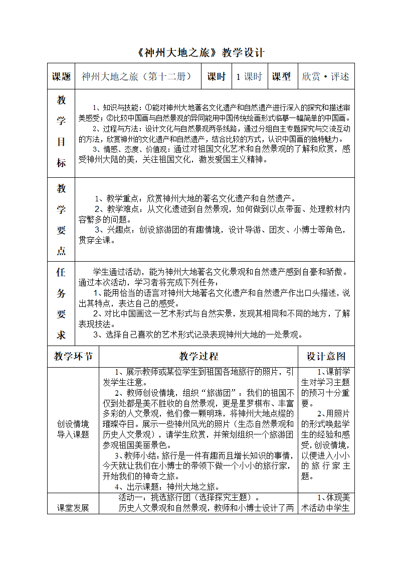 11. 神州大地之旅教案.doc第1页