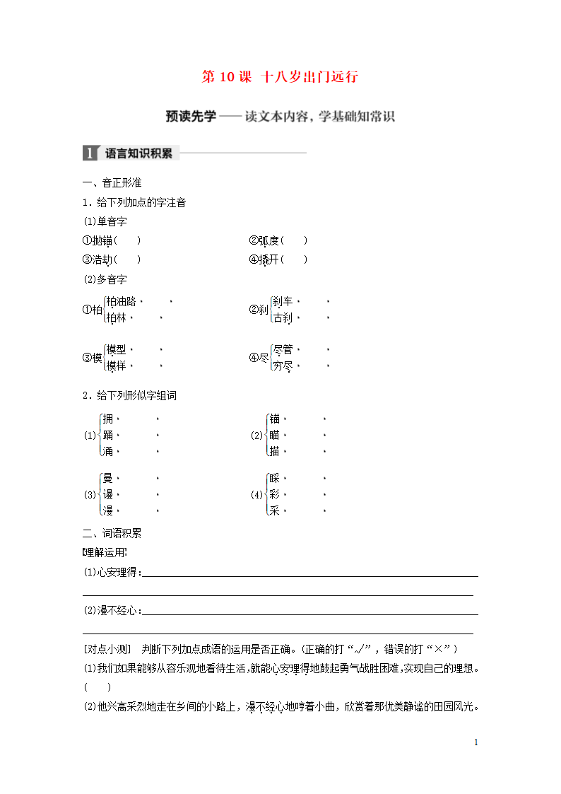 2018版高中语文第三单元成长如蜕第10课《十八岁出门远行》学案语文版必修1.doc第1页