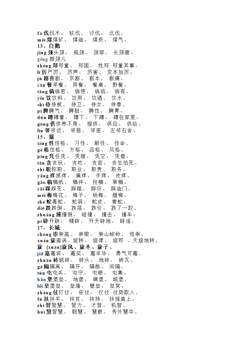 人教版四年级语文上册知识要点提纲(16页）.doc第3页