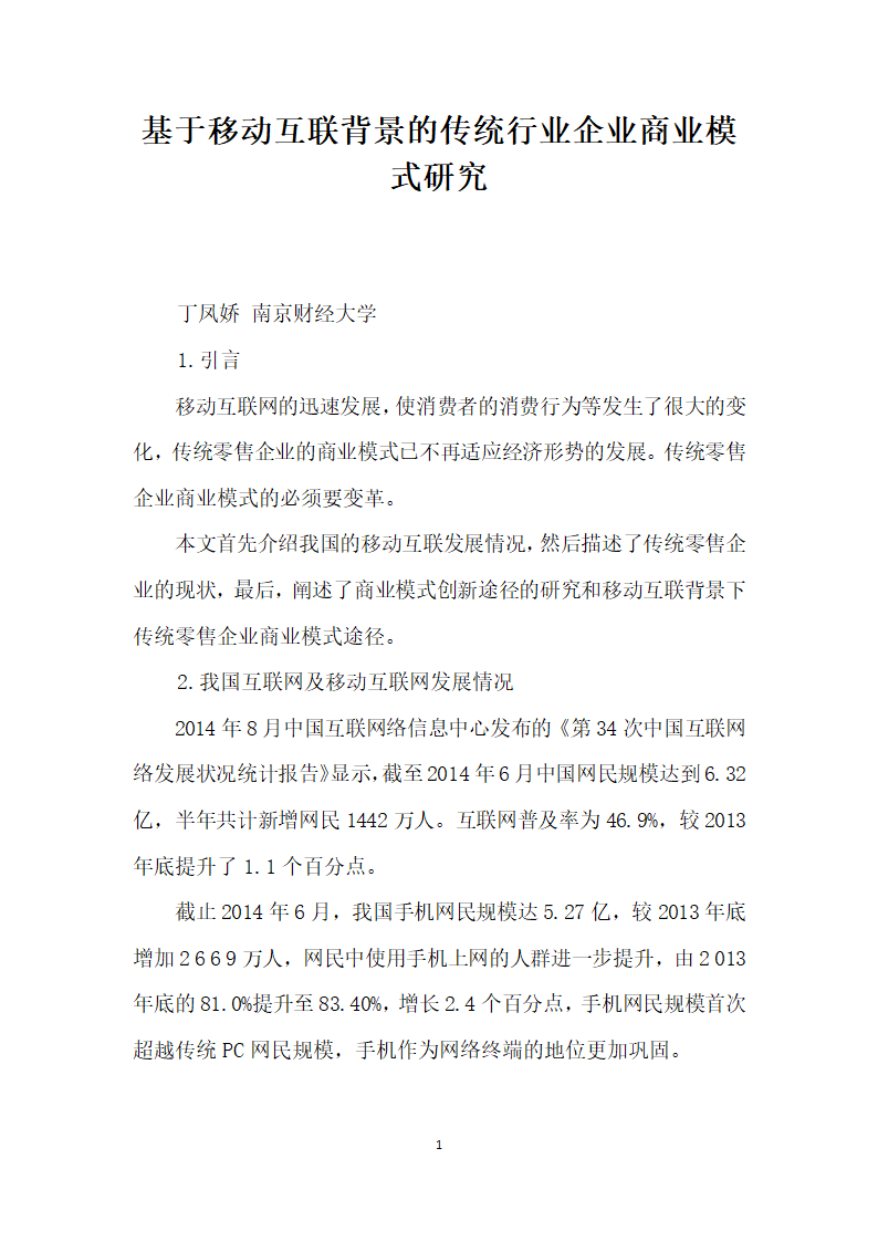 基于移动互联背景的传统行业企业商业模式研究.docx第1页