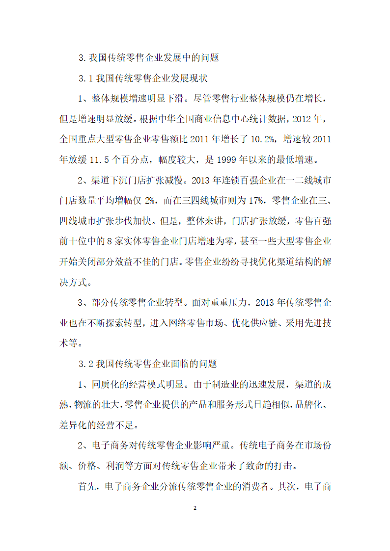 基于移动互联背景的传统行业企业商业模式研究.docx第2页