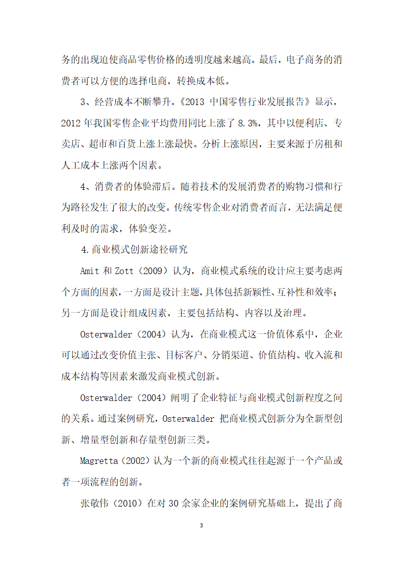 基于移动互联背景的传统行业企业商业模式研究.docx第3页