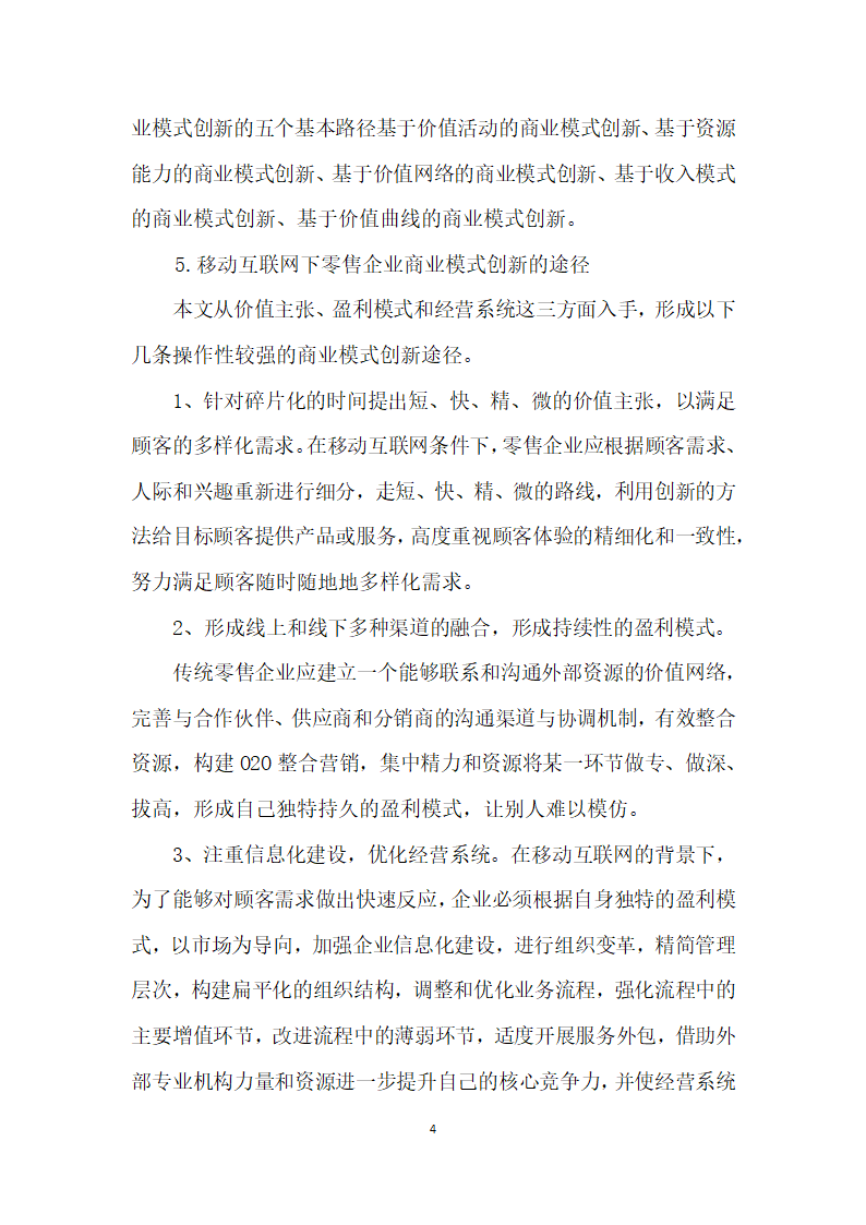 基于移动互联背景的传统行业企业商业模式研究.docx第4页