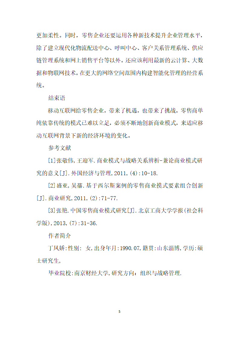 基于移动互联背景的传统行业企业商业模式研究.docx第5页