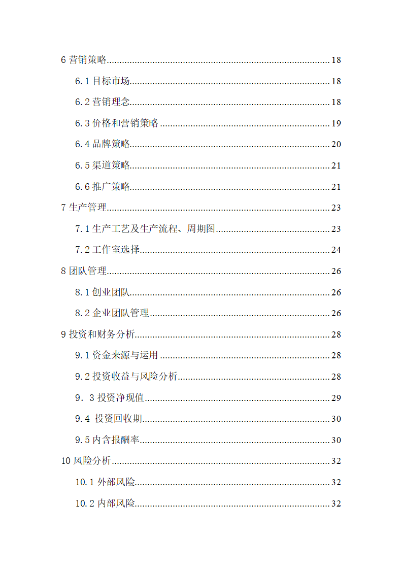 女性内衣私人定制项目商业计划书.doc第3页