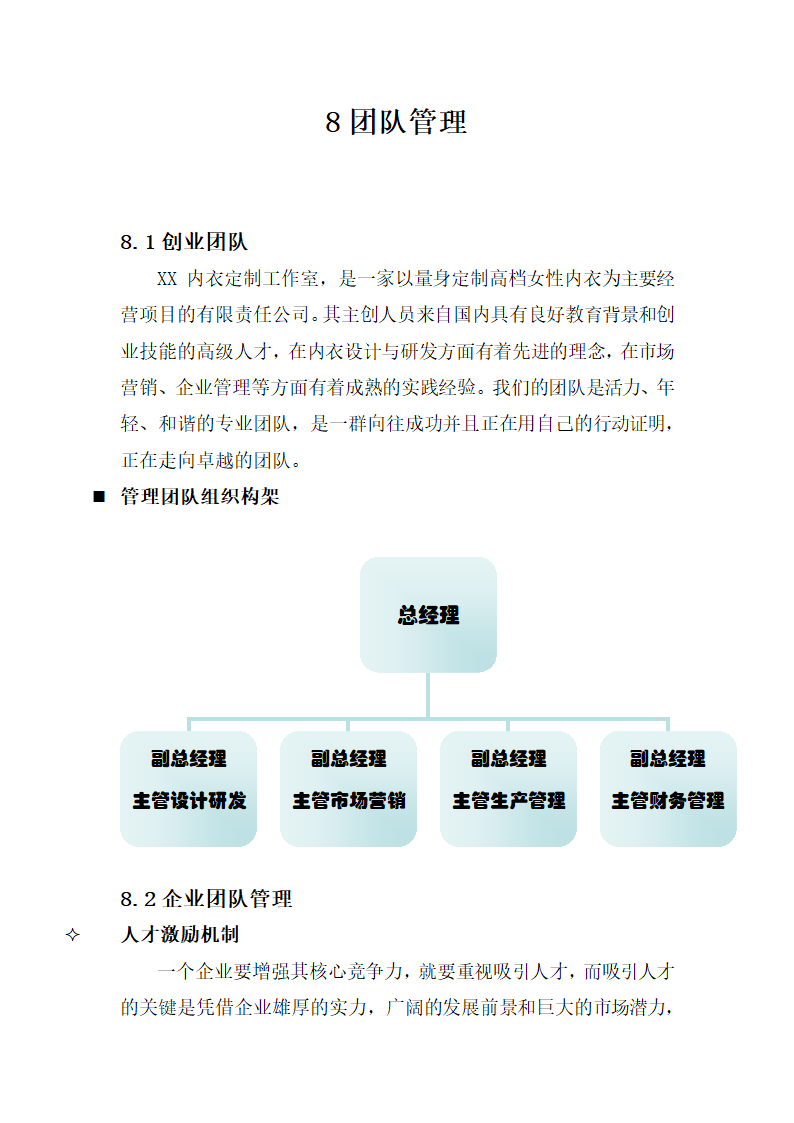 女性内衣私人定制项目商业计划书.doc第26页