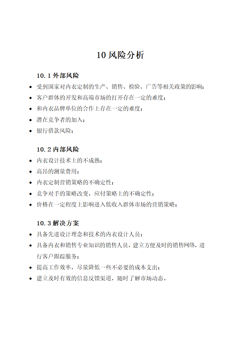 女性内衣私人定制项目商业计划书.doc第32页