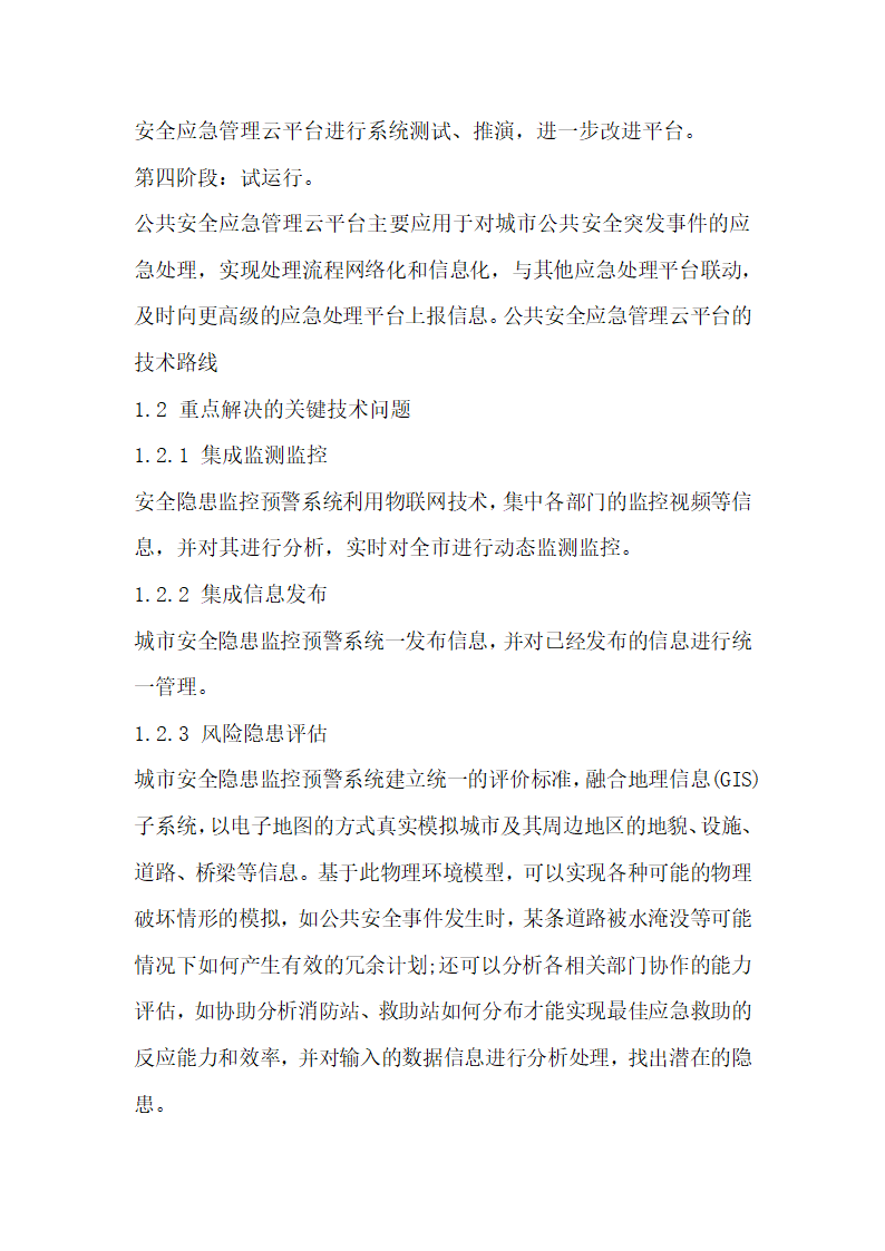 公共安全应急管理云平台研发探究.docx第3页