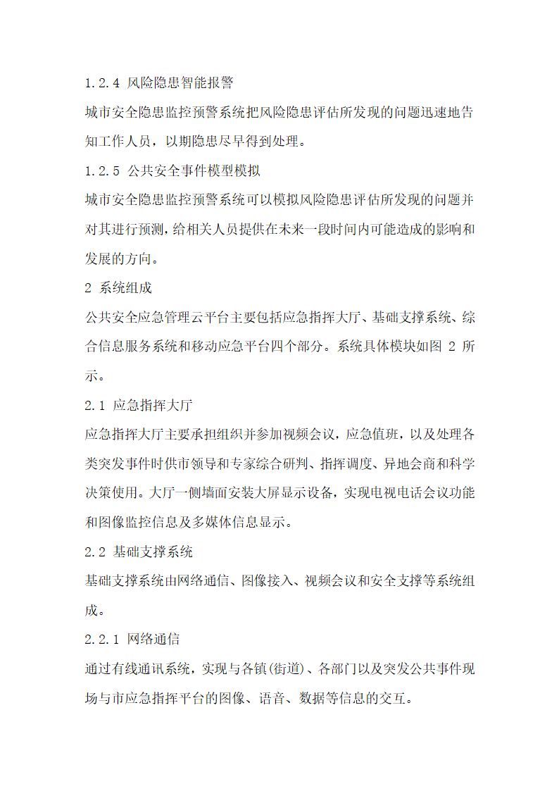 公共安全应急管理云平台研发探究.docx第4页