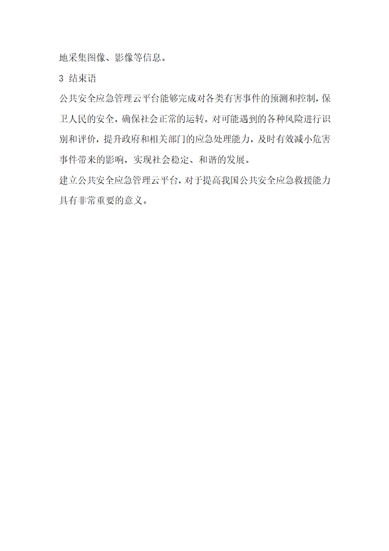 公共安全应急管理云平台研发探究.docx第8页