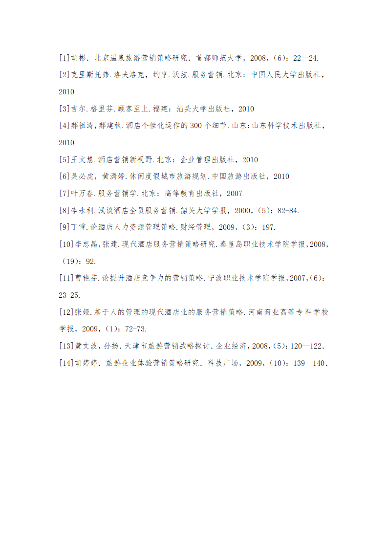 某酒店的服务营销策略研究 文献综述.doc第8页