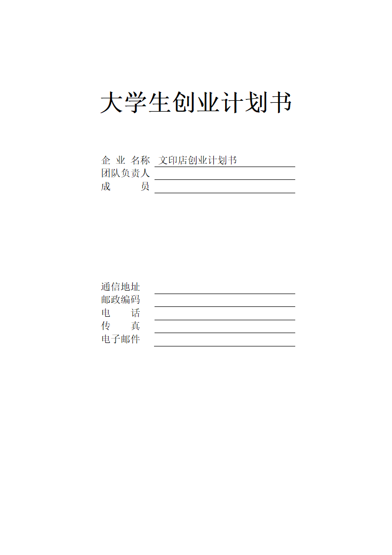 文印店商业计划书.doc第1页