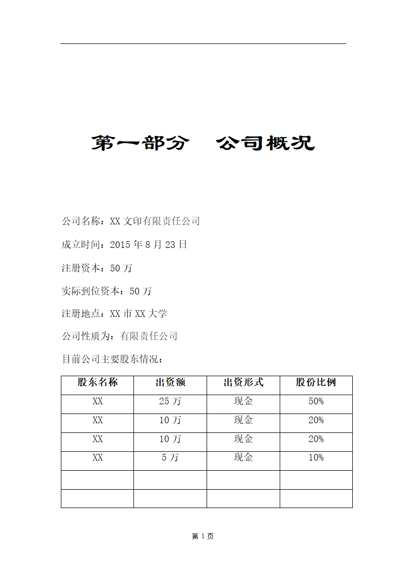 文印店商业计划书.doc第2页