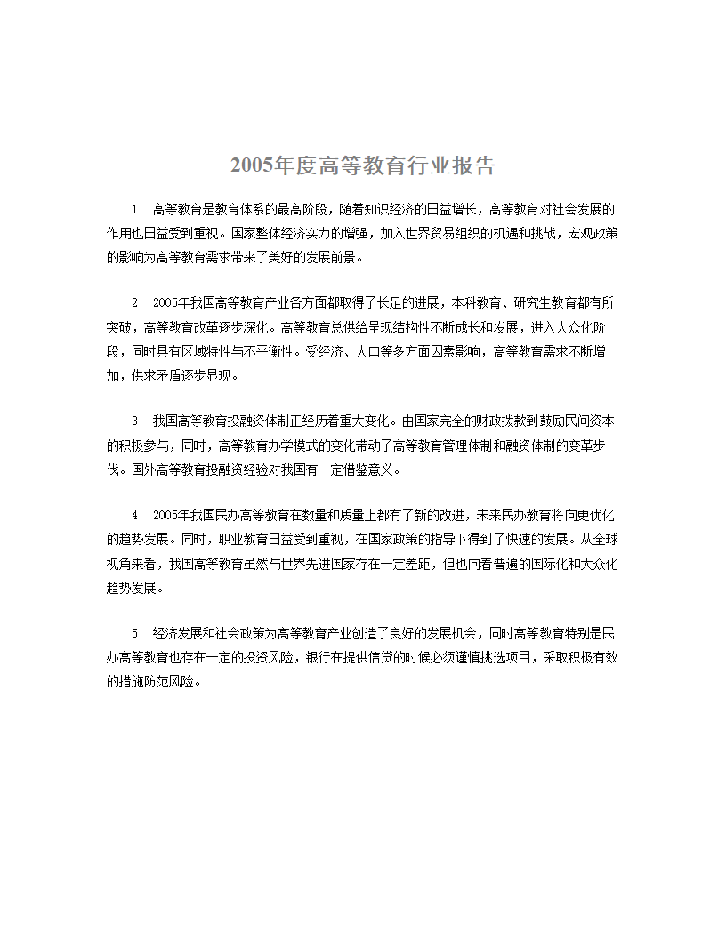 2005年度高等教育行业报告.doc第2页