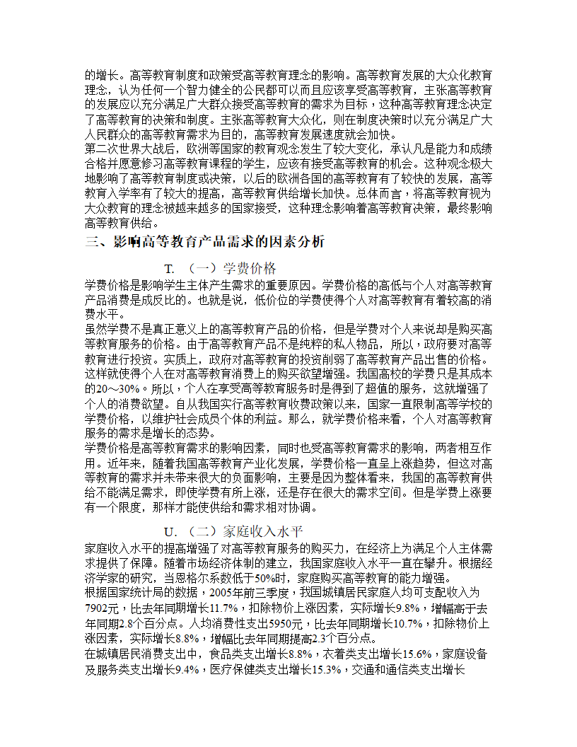 2005年度高等教育行业报告.doc第20页