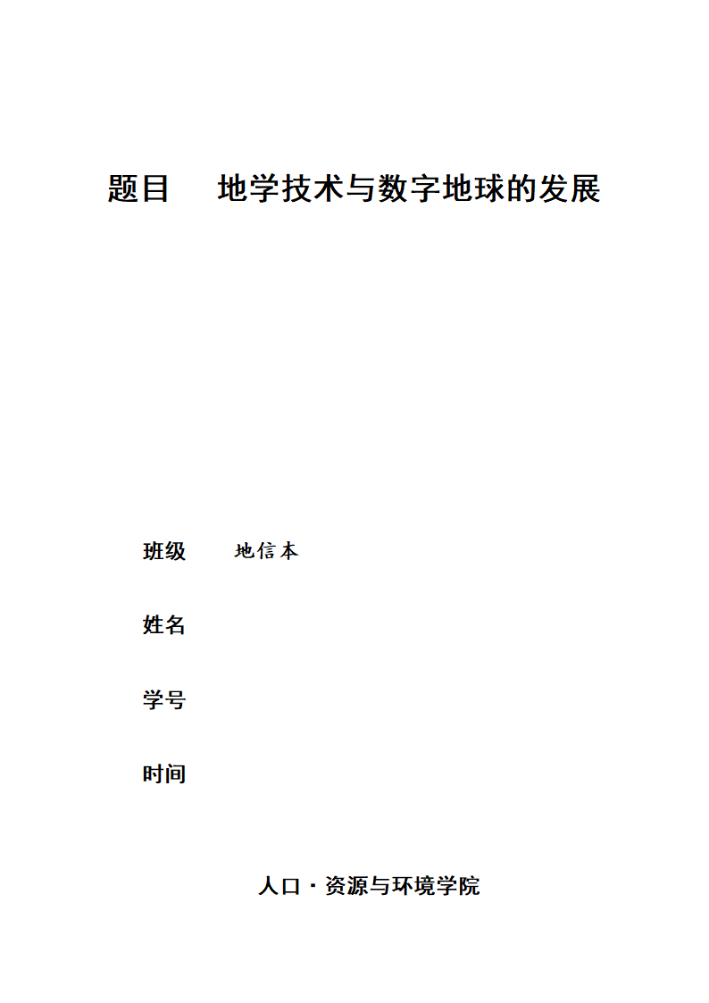 地学技术与数字地球的发展 论文.doc第1页