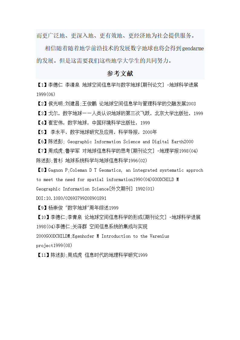 地学技术与数字地球的发展 论文.doc第11页