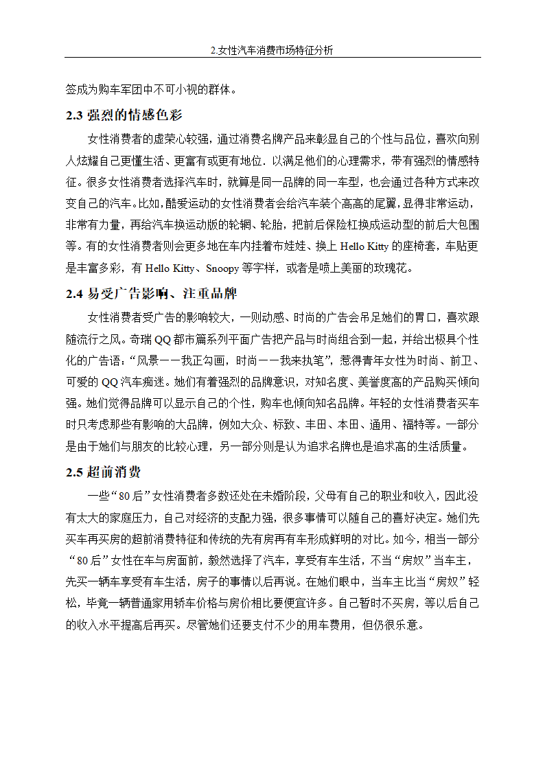 女性消费者购车心理研究毕业论文.doc第7页