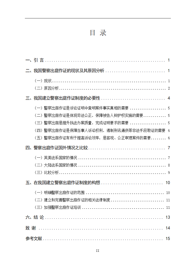 法学论文：警察出庭作证制度研究.doc第2页