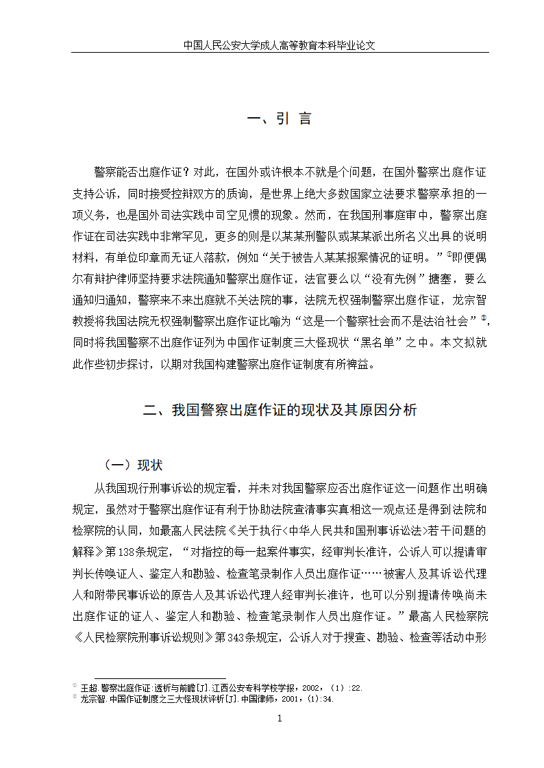 法学论文：警察出庭作证制度研究.doc第3页