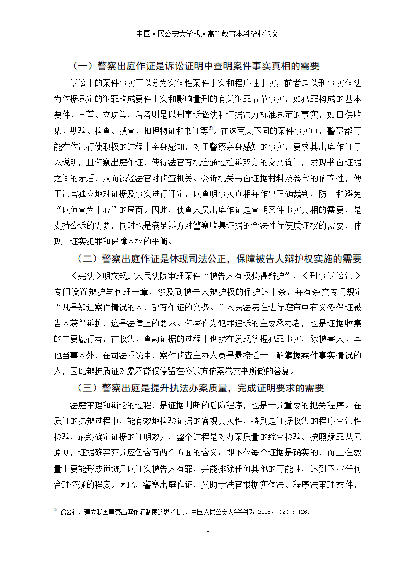 法学论文：警察出庭作证制度研究.doc第7页