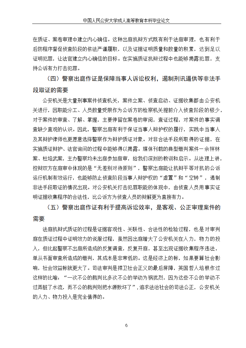 法学论文：警察出庭作证制度研究.doc第8页