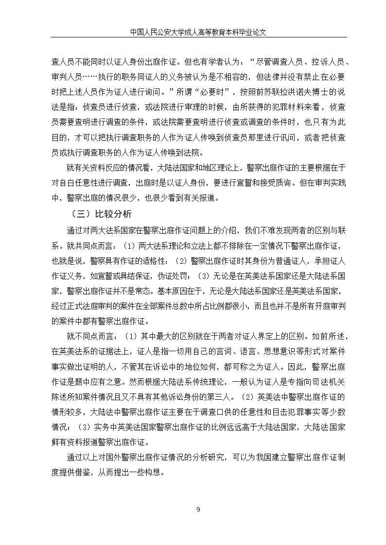 法学论文：警察出庭作证制度研究.doc第11页