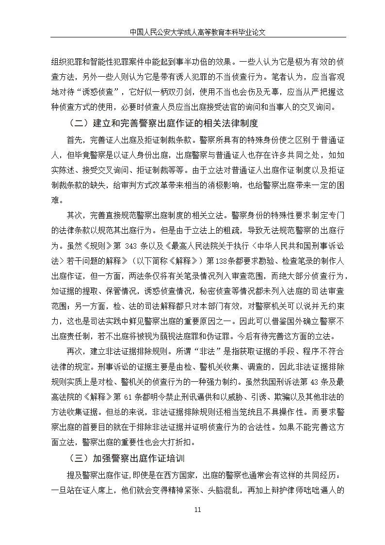 法学论文：警察出庭作证制度研究.doc第13页