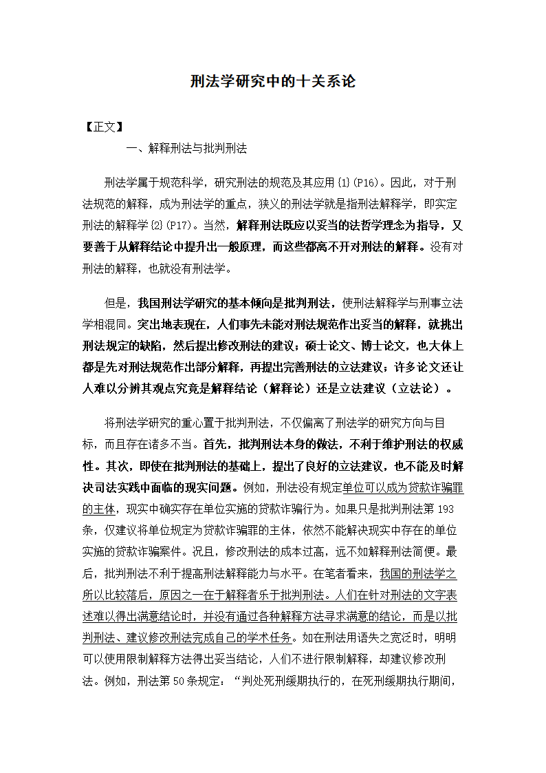 法学论文 刑法研究中的十关系论.doc第1页