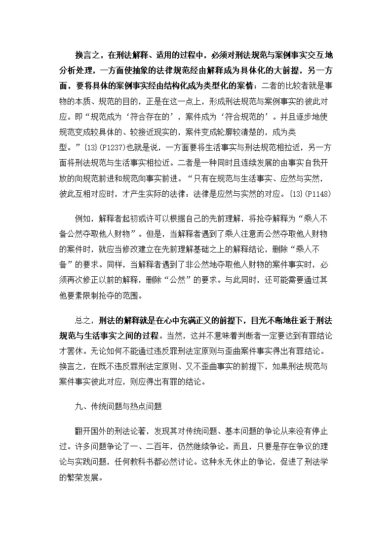 法学论文 刑法研究中的十关系论.doc第21页