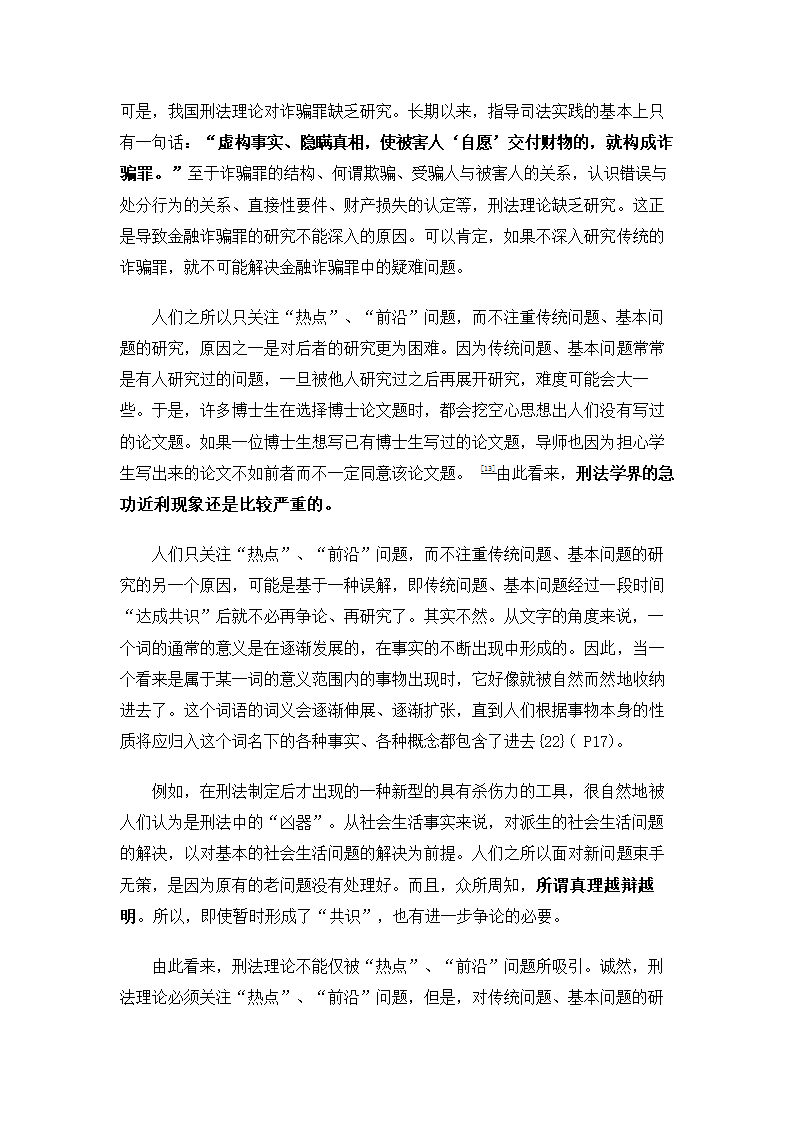 法学论文 刑法研究中的十关系论.doc第24页